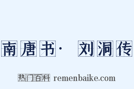 南唐书·刘洞传是什么意思的图片